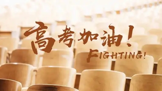 金榜題名 加油！
