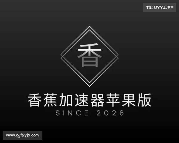 知道香蕉加速器苹果版